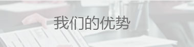 我们的优势(首页)
