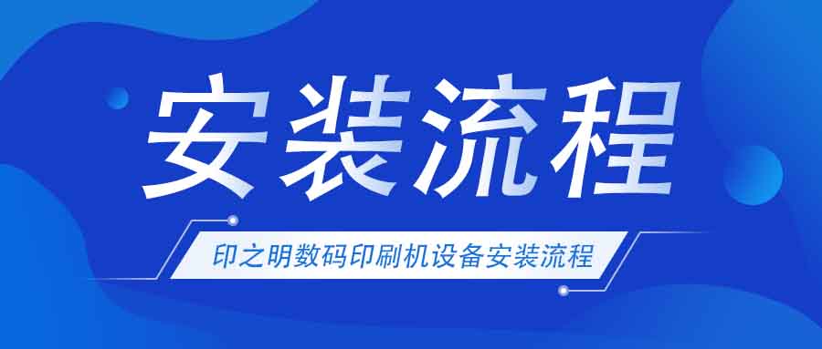 印之明数码印刷设备安装流程