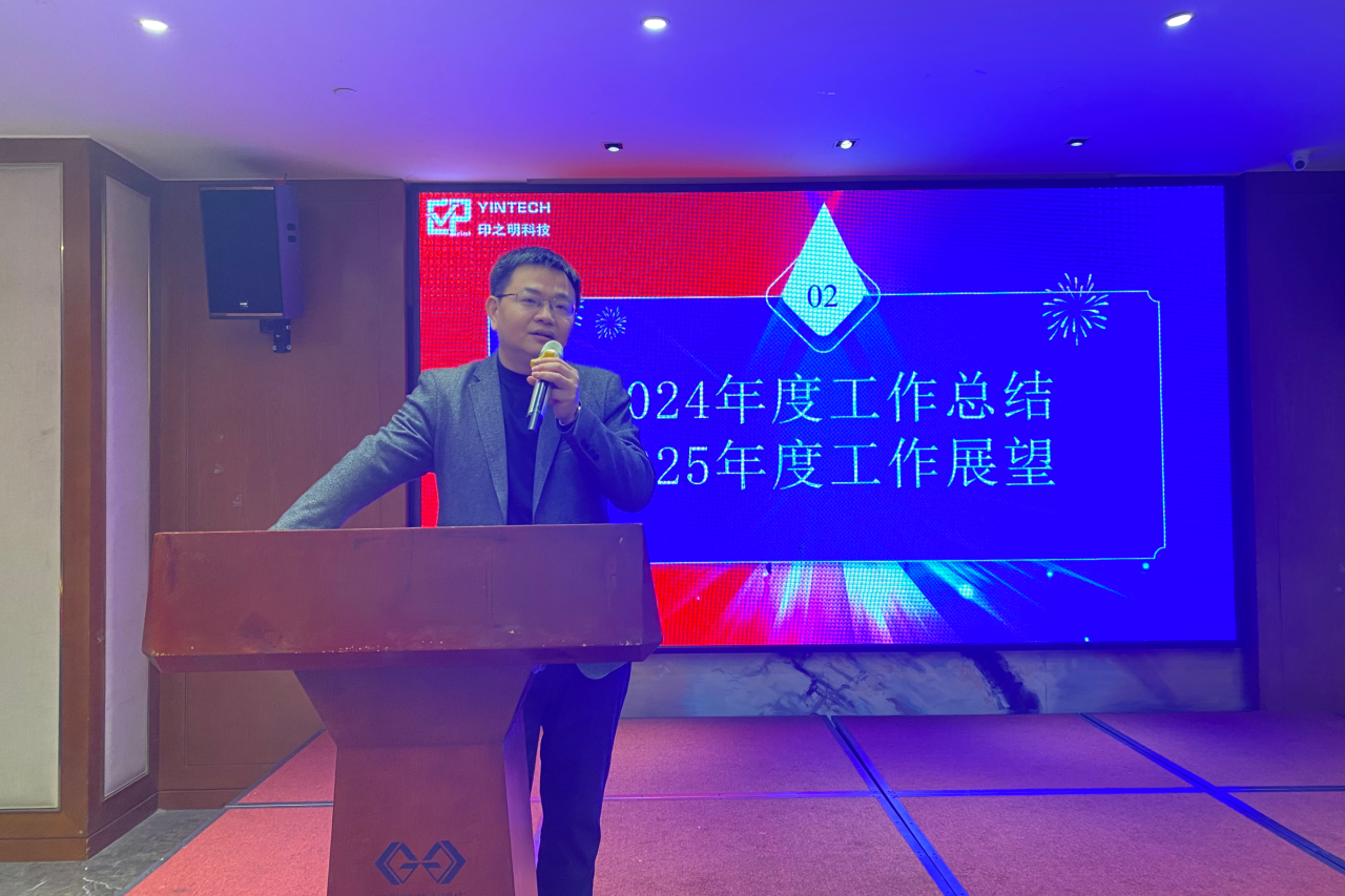 印之明科技2024年度总结表彰大会