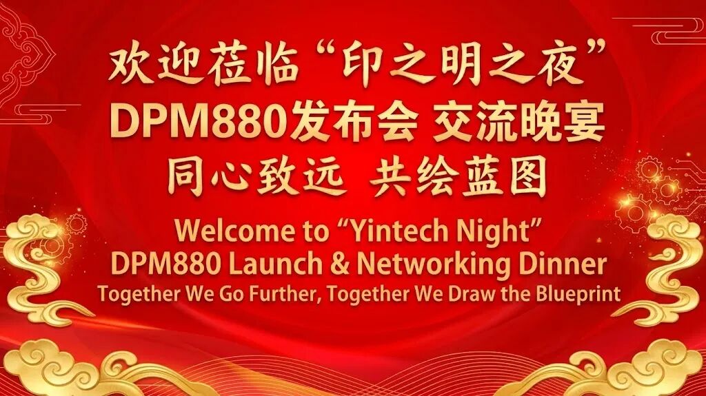 感恩同行，共印未来｜2026上海全印展・印之明之夜DPM880发布会暨客户答谢宴圆满举行！