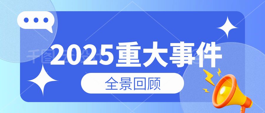 印之明科技集团2025年重大事件全景回顾