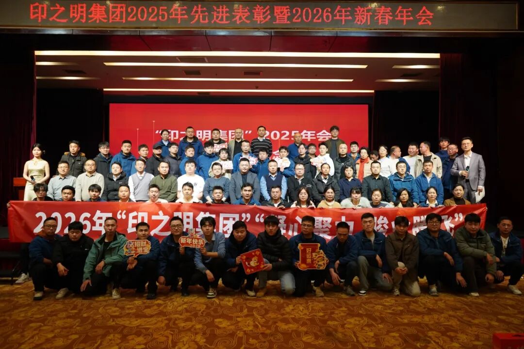印之明科技集团2025年年会圆满召开，回望征程·表彰卓越·启航新程，2026启新程！