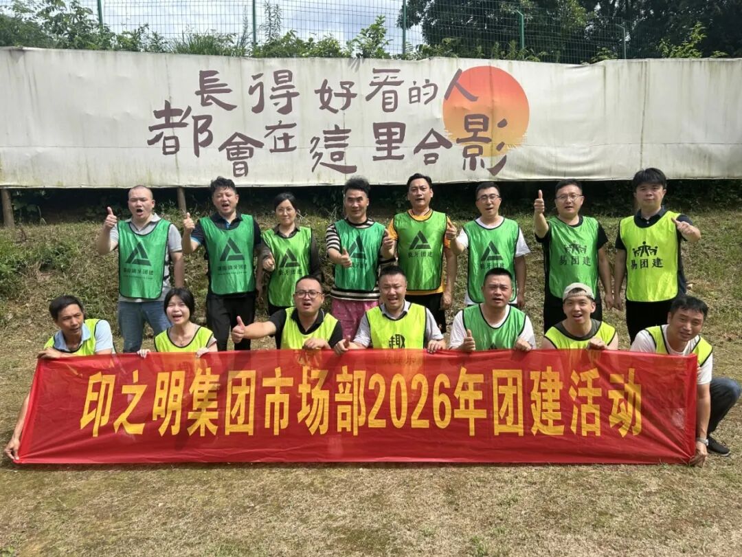 凝心聚力印征程，同心笃行启新章｜印之明 2026 上半年度销售年中会议暨拓展团建圆满收官